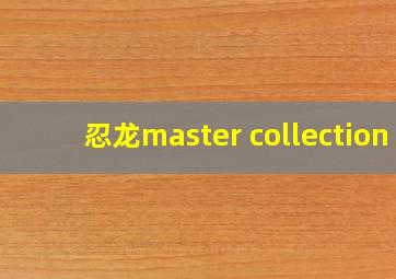 忍龙master collection